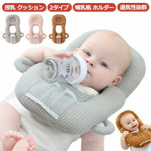 Lee milk 赤ちゃん 授乳 クッション 枕 ピロー ハンズフリー 哺乳瓶 ホルダー 授乳クッション 新生児 哺乳瓶固定 セルフミルク 洗えるの画像