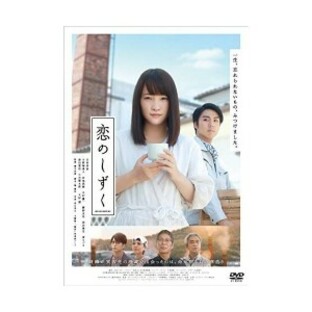【取寄商品】DVD/邦画/恋のしずく (本編ディスク+特典ディスク)の画像