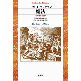 魔法 その歴史と正体 / 原タイトル:The History of Magic[本/雑誌] (平凡社ライブラリー) / カート・セリグマン/著 平田寛/訳 澤井繁男/訳の画像