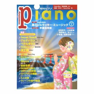 月刊ピアノ 2022年1月号 ヤマハミュージックメディアの画像