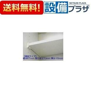 11037174・タナイタ867X270-(TW) タカラスタンダード/TAKARA STANDARD キャビネット部品 棚板 カラー：ホワイトの画像