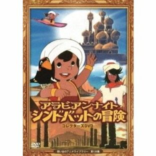 アラビアンナイト シンドバットの冒険 コレクターズDVD DVDの画像