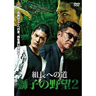 組長への道 獅子の野望2 [DVD](未使用の新古品)の画像