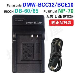 充電器(USBタイプ） リコー（RICOH）DB-60 DB-65 / DMW-BCC12 DMW-BCE10 DMW-BCD10 対応 コード 01750の画像
