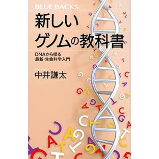 新しいゲノムの教科書 DNAから探る最新・生命科学入門 (ブルーバックス)の画像