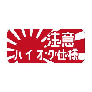 ハイオク 仕様 日章 ステッカー 8cm 車 日章旗 旭日旗 給油口 シール ガソリン 燃料口表示 誤給油予防 レンタカー 代車の画像