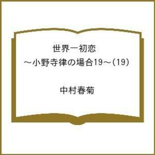 世界一初恋 小野寺律の場合 19/中村春菊の画像