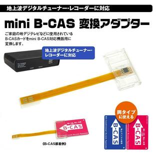 mini B-CAS B-CASカード 変換アダプター ミニ B-CAS b-cas 地デジチューナー フルセグ ワンセグ YFFの画像