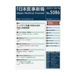 日本医事新報 ２０２１年１０月１６日号の画像