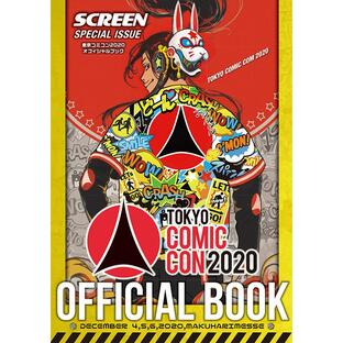 SCREEN特別編集 「東京コミコン2020」 オフィシャルブックの画像