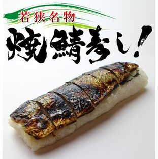 焼き鯖寿司福井名物の焼き鯖寿司が初めて冷凍技術に成功！今までは4日だった賞味期限が90日に伸びたことでプレゼントができる！電子レンジでできちゃう本当に美味しいですよ！冷凍の画像
