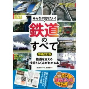 [書籍] みんなが知りたい! 鉄道のすべて 増補改訂版 鉄道を支える技術としくみがわかる本【10,000円以上送料無料】(ミンナガシリタイテツドウノスベテゾウホカイテイバンテツドウ)の画像