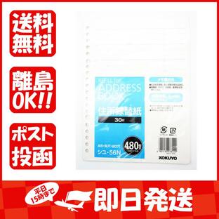 kokuyo コクヨ アドレス帳替紙 A5縦 20穴 480名収容 シユ-56Nの画像