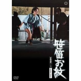 笹笛お紋 [DVD]の画像
