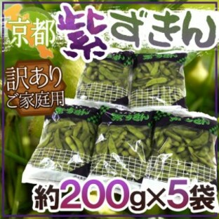 京都・丹波の黒豆 ”紫ずきん” 訳あり 約200g×5pc（約1kg）【予約 9月中旬以降】 送料無料の画像
