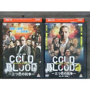 COLD BLOOD 三つ巴の抗争 全2巻セット DVD※同梱8枚迄OK！4a-0192の画像