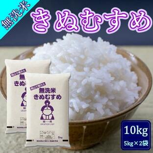 無洗米 5年産 お米 きぬむすめ 10kg (5kg×2袋) 岡山県産 米 送料無料の画像