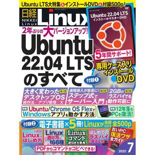 日経Linux(日経リナックス) 2022年7月号 電子書籍版 / 日経Linux(日経リナックス)編集部の画像