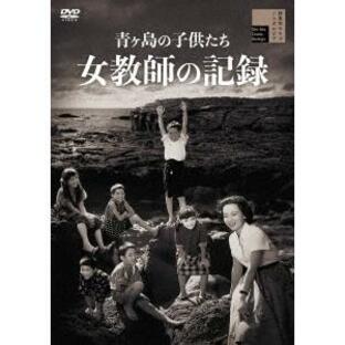 青ヶ島の子供たち 女教師の記録 DVDの画像