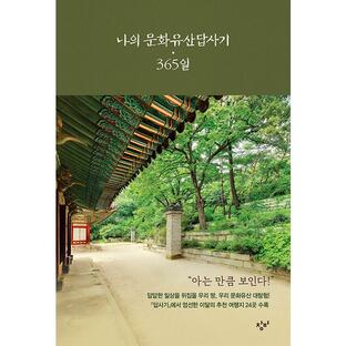 韓国語 人文 『私の文化遺産踏査記 365日』 著：ユン・ホンジュンの画像