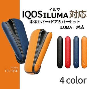 IQOS ILUMA アイコス イルマ イルマi イルマアイ ケース ドアカバー セット 人気 おしゃれ iqosケース アイコスケース 耐衝撃 電子タバコの画像