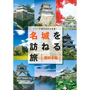 シリーズ旅する日本百選2 名城を訪ねる旅 西日本編 (シリーズ旅する日本百選 2)の画像
