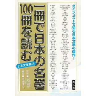 一冊で日本の名著100冊を読む 日本文学名作選・付/酒井茂之の画像