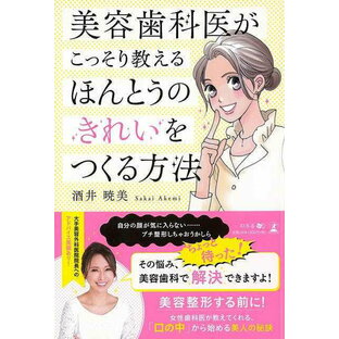 美容歯科医がこっそり教えるほんとうのきれいをつくる方法/バーゲンブック{酒井 暁美 幻冬舎 ビューティー＆ヘルス 美容 ヘアケア ネイルケア ヘア ケア 女性 イラスト ビューティー ヘルス}の画像