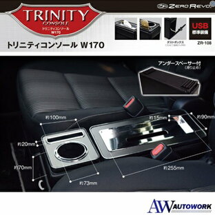 ノア ヴォクシー エスティマ ステップワゴン トリニティ コンソール W170 USB 汎用 ミニバン用 車内 収納 ドリンクホルダー 充電 ZR-108 カー用品 カーアクセサリー USB標準装備 ティッシュ収納ケース付の画像