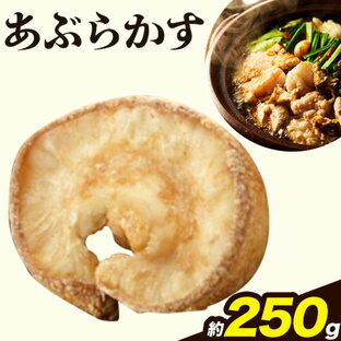 【ふるさと納税】あぶらかす 選べる容量！250g 500g 700g 1kg 株式会社龍工房《30日以内に出荷予定(土日祝除く)》大阪府 羽曳野市 あぶらかす 油かす 大阪府羽曳野市産 小腸 揚げ物 油かすの画像