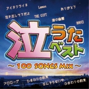 (オムニバス)／泣うたベスト～100 Songs Mix～ 【CD】の画像