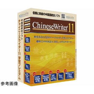 高電社販売 ChineseWriter11 学習プレミアム アカデミック 1個 CW11-PACの画像