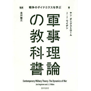 軍事理論の教科書 戦争のダイナミクスを学ぶ ヤン・オングストローム J.J.ワイデン 北川敬三の画像