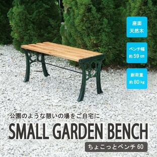 ガーデンベンチ 木製 おしゃれ アイアン 天然木 屋外 安い ベンチ 椅子 庭 ガーデンチェア ミニ 小さめ ガーデンファニチャー G-403の画像