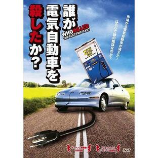 【おまけCL付】新品 誰が電気自動車を殺したか? (DVD) OPL44970-HPMの画像