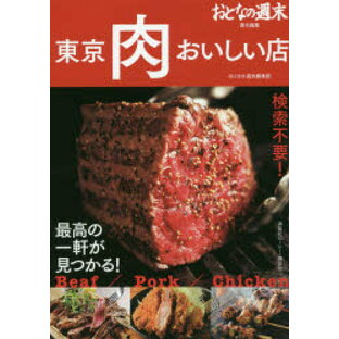 講談社 東京肉おいしい店 おとなの週末責任編集 検索不要 最高の一軒が見つかるの画像