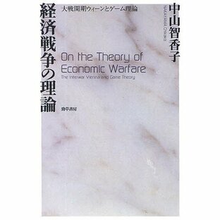 経済戦争の理論 大戦間期ウィーンとゲーム理論 中山智香子の画像