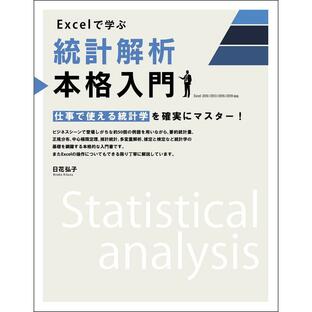 sbクリエイティブ Excelで学ぶ統計解析本格入門の画像