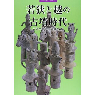 若狭と越の古墳時代 (季刊考古学別冊 19)の画像