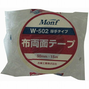 古藤工業 MONF W−502 布両面テープ 白 50ミリX15M W-502の画像