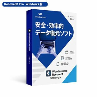 安全で効率的なデータ復元 Wondershare Recoverit Pro（Windows版) データ復元ソフト 写真、動画、ドキュメントなど全種類のファイル、ビデオ・オーディオ 電子メール復元 HDD、SDカード USB復元、復旧 Windows10対応 永続ライセンス ワンダーシェアーの画像