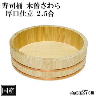 寿司桶 飯台 さわら 27cm 2.5合 厚口 木製 国産 すし桶 木曽さわら 銅箍 飯切 半切 桶 木桶 天然木 日本製 手作り 職人 高級の画像