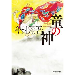 角川春樹事務所 童の神 今村翔吾 著の画像