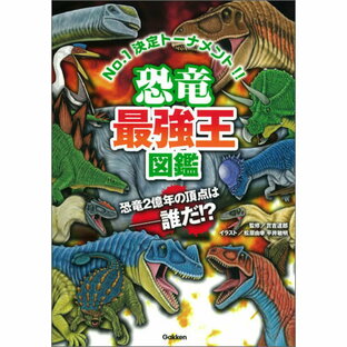 学研プラス 学研 恐竜最強王図鑑の画像