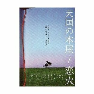 映画チラシ／天国の本屋〜恋火  Ａ ピアノの画像