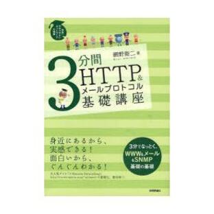 【送料無料】[本/雑誌]/3分間HTTP&メールプロトコル基礎講座 (世界一わかりやすいネットワークの授業)/網野衛二/著(単行本・ムック)の画像
