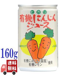 20本セット ヒカリ 有機 にんじん ジュース 160g 有機JAS オーガニック 無塩 無糖 国内産 光食品 有機にんじん 有機レモン 無添加 自然な甘さ 健康 安全の画像