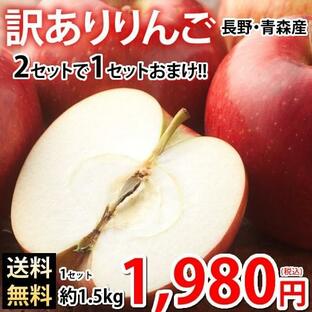りんご 訳あり リンゴ 送料無料 約1.5kg 長野・青森県産 2セットで1セットおまけ お取り寄せ サンふじ つがる ジョナゴールド ふじ 林檎の画像