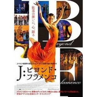 【送料無料】[DVD]/洋画 (ドキュメンタリー)/J: ビヨンド・フラメンコの画像