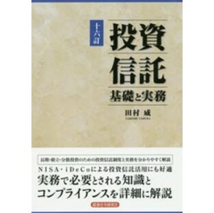 [書籍]/投資信託 基礎と実務 16訂/田村威/著/NEOBK-2440530の画像